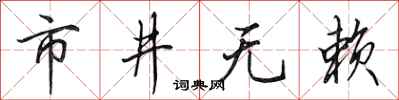 田英章市井无赖行书怎么写