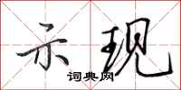 田英章示现行书怎么写