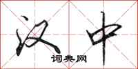田英章汉中行书怎么写