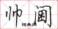 田英章帅阃行书怎么写