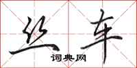 田英章丝车行书怎么写