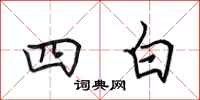 田英章四白行书怎么写