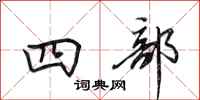 田英章四部行书怎么写