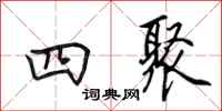 田英章四聚行书怎么写