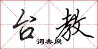 田英章台教行书怎么写