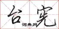 田英章台宪行书怎么写