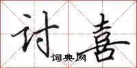 田英章讨喜行书怎么写
