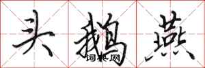 田英章头鹅燕行书怎么写