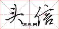 田英章头信行书怎么写