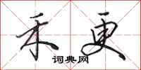 田英章禾更行书怎么写