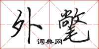 田英章外氅行书怎么写