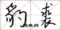 钱沛云豹裘行书怎么写