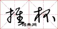 王冬龄推杯草书怎么写