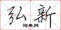 田英章弘新行书怎么写