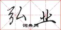 田英章弘业行书怎么写