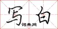 田英章写白行书怎么写