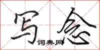 田英章写念行书怎么写