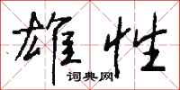 钱沛云雄性行书怎么写