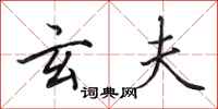 田英章玄夫行书怎么写