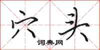 田英章穴头行书怎么写