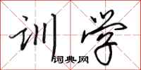 田英章训学行书怎么写