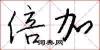 钱沛云倍加行书怎么写