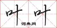 田英章叶叶行书怎么写