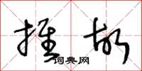 王冬龄推故草书怎么写