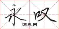 田英章永叹行书怎么写