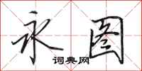 田英章永图行书怎么写