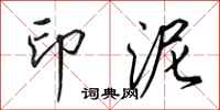 田英章印泥行书怎么写
