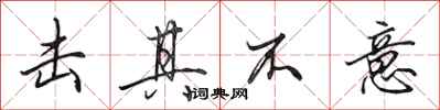 田英章击其不意行书怎么写
