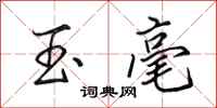 田英章玉毫行书怎么写