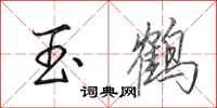 田英章玉鹤行书怎么写