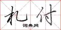 田英章札付行书怎么写