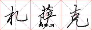 田英章札萨克行书怎么写