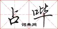 田英章占哔行书怎么写