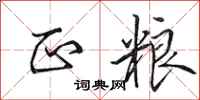 田英章正粮行书怎么写
