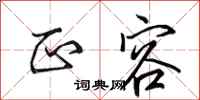 田英章正容行书怎么写