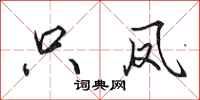 田英章只凤行书怎么写