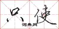田英章只使行书怎么写