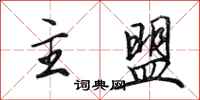 田英章主盟行书怎么写