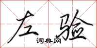 田英章左验行书怎么写