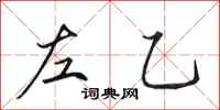 田英章左乙行书怎么写
