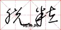 王冬龄脱粒草书怎么写