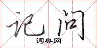 田英章记问行书怎么写