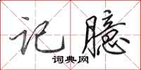 田英章记臆行书怎么写