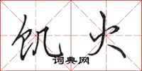 田英章饥火行书怎么写