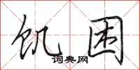 田英章饥困行书怎么写