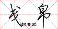 田英章戋帛行书怎么写